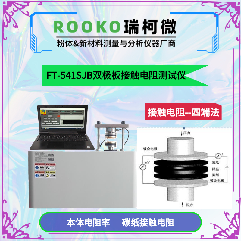 FT-361SJB雙極板材料四探針低阻/接觸電阻測(cè)試儀