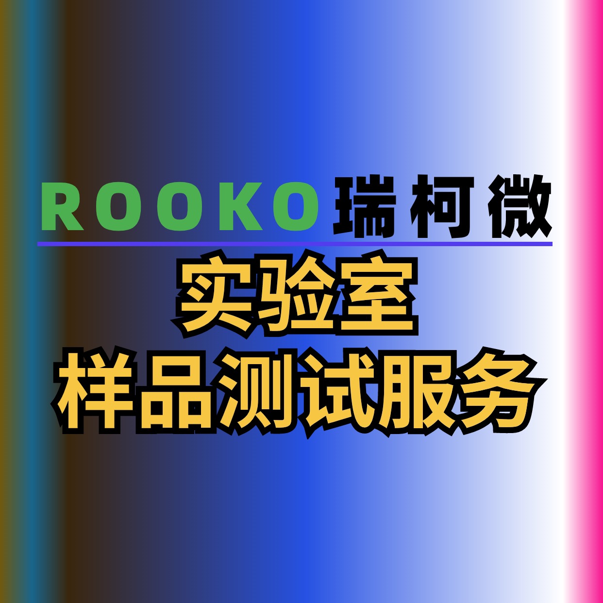 實(shí)驗(yàn)室樣品測(cè)試服務(wù)