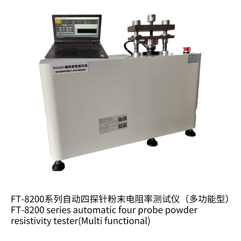 FT-8200A自動(dòng)四探針粉末電阻率測(cè)試儀（多功能型）