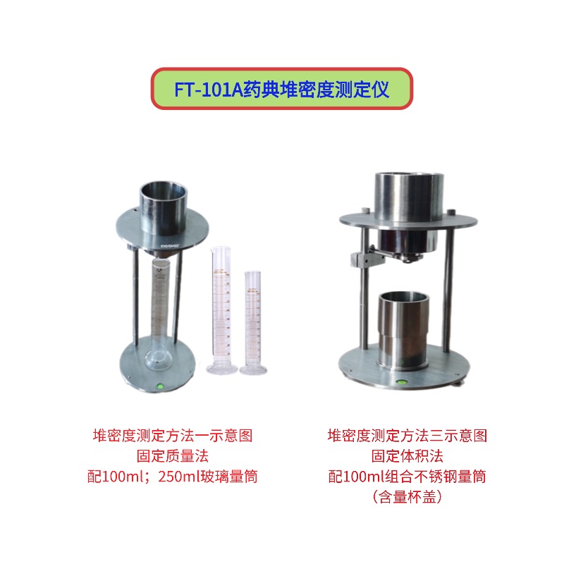 FT-101A藥典堆密度測(cè)定儀